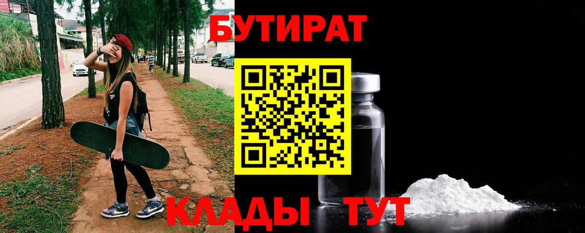 БУТИРАТ бутандиол  Вход с VPN  Щёкино 
