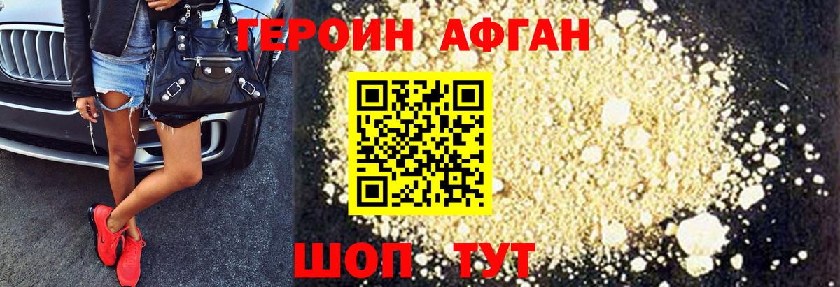 ГЕРОИН афганец Щёкино