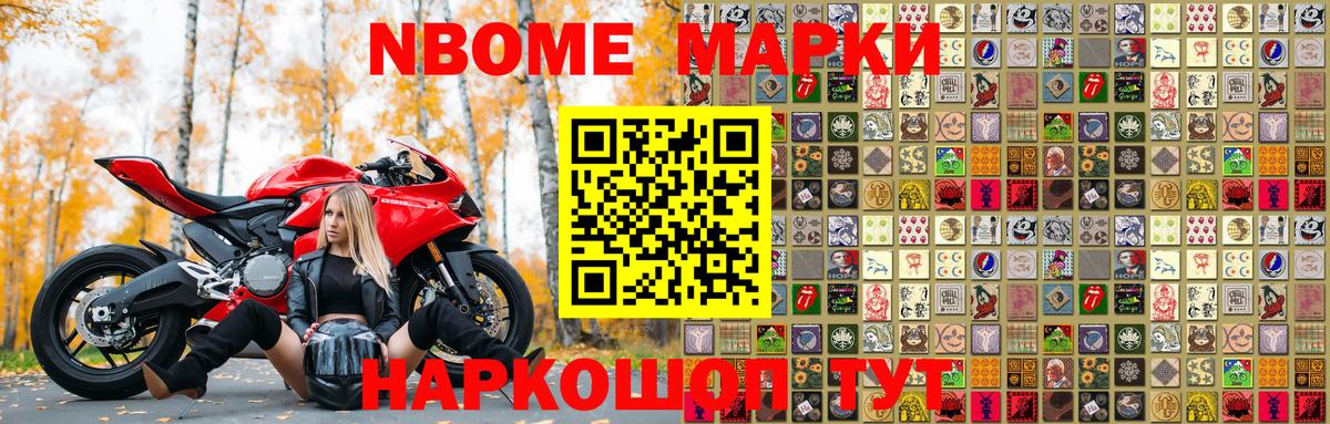 Марки 25I-NBOMe 1500мкг Щёкино